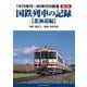 1970年代～80年代の鉄道〈第2巻〉国鉄列車の記録―北海道編 [単行本]