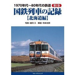 1970年代～80年代の鉄道〈第2巻〉国鉄列車の記録―北海道編 [単行本]