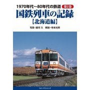 1970年代～80年代の鉄道〈第2巻〉国鉄列車の記録―北海道編 [単行本]