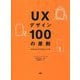 UXデザイン100の原則 [単行本]