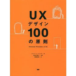 UXデザイン100の原則 [単行本]