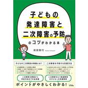 子どもの発達障害と二次障害の予防のコツがわかる本 [単行本]