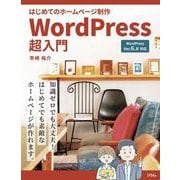 はじめてのホームページ制作 WordPress超入門 [単行本]