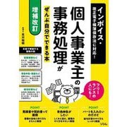 個人事業主の事務処理がぜんぶ自分でできる本―インボイス・改正電子帳簿保存法に対応! フリーランスの人にも! 増補改訂 [単行本]