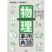 物理用語事典 [単行本]