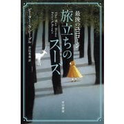 最後のユニコーン 旅立ちのスーズ(ハヤカワ文庫FT) [文庫]