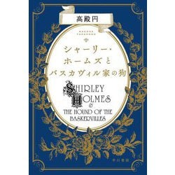 シャーリー・ホームズとバスカヴィル家の狗(ハヤカワ文庫JA) [文庫]