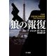 狼の報復(ハヤカワ文庫NV) [文庫]