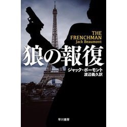 狼の報復(ハヤカワ文庫NV) [文庫]