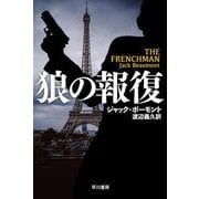 狼の報復(ハヤカワ文庫NV) [文庫]