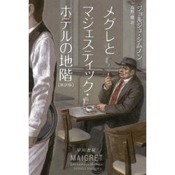 メグレとマジェスティック・ホテルの地階 新訳版 (ハヤカワ・ミステリ文庫) [文庫]