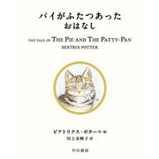 パイがふたつあったおはなし(絵本ピーターラビット〈17〉) [絵本]