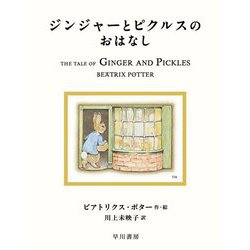 ジンジャーとピクルスのおはなし(絵本ピーターラビット〈18〉) [絵本]