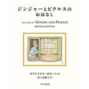 ジンジャーとピクルスのおはなし(絵本ピーターラビット〈18〉) [絵本]