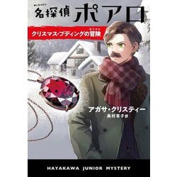 名探偵ポアロ クリスマス・プディングの冒険(HJB―ハヤカワ・ジュニア・ミステリ) [単行本]
