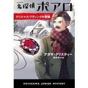 名探偵ポアロ クリスマス・プディングの冒険(HJB―ハヤカワ・ジュニア・ミステリ) [単行本]