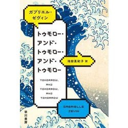 トゥモロー・アンド・トゥモロー・アンド・トゥモロー [単行本]