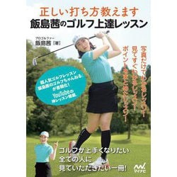 飯島茜のゴルフ上達レッスン―正しい打ち方教えます [単行本]