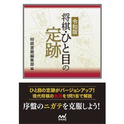 令和版将棋・ひと目の定跡(マイナビ将棋文庫) [単行本]