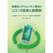 車載用リチウムイオン電池のリユース技術と実際例－劣化診断・バッテリーマネジメント・長寿命化・残存能力評価 [単行本]