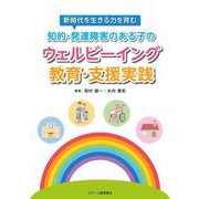知的・発達障害のある子のウェルビーイング教育・支援実践―新時代を生きる力を育む [単行本]