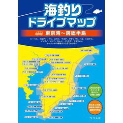 海釣りドライブマップ―東京湾～房総半島 [単行本]