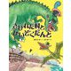 さびれた村とかいぞくだんと [絵本]