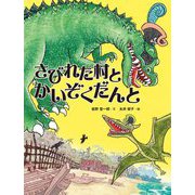 さびれた村とかいぞくだんと [絵本]