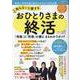 知らないと損する おひとりさまの終活(白夜ムック<711>) [ムックその他]