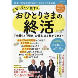 知らないと損する おひとりさまの終活(白夜ムック<711>) [ムックその他]
