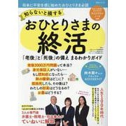 知らないと損する おひとりさまの終活(白夜ムック<711>) [ムックその他]