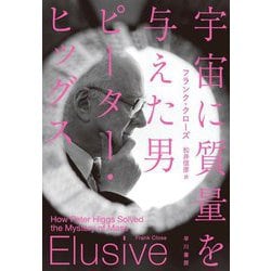 宇宙に質量を与えた男ピーター・ヒッグス [単行本]
