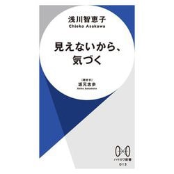見えないから、気づく(ハヤカワ新書) [新書]