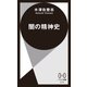 闇の精神史(ハヤカワ新書) [新書]