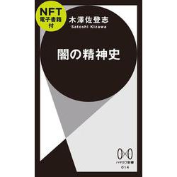 闇の精神史【ＮＦＴ電子書籍付】(ハヤカワ新書) [新書]
