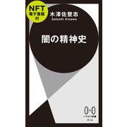 闇の精神史【ＮＦＴ電子書籍付】(ハヤカワ新書) [新書]