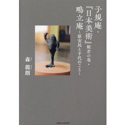 子規庵・『日本美術』般若の巻・鴫立庵―原安民と千代のこと [単行本]