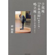 子規庵・『日本美術』般若の巻・鴫立庵―原安民と千代のこと [単行本]