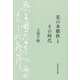 花の本聴秋とその時代 [単行本]
