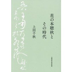花の本聴秋とその時代 [単行本]