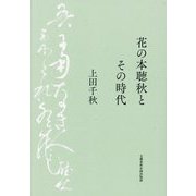 花の本聴秋とその時代 [単行本]