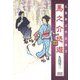 馬之介悠遊―久島宥三作品集〈2〉 [単行本]