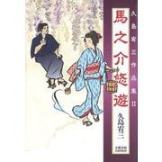 馬之介悠遊―久島宥三作品集〈2〉 [単行本]