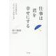 仕事は君を幸せにする [単行本]