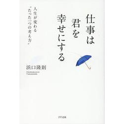 仕事は君を幸せにする [単行本]
