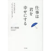 仕事は君を幸せにする [単行本]