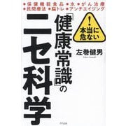 本当に危ない「健康常識」のニセ科学 [単行本]