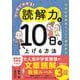 マンガでわかる！ 読解力を１０日で上げる方法－中学受験国語カリスマ講師直伝 [単行本]