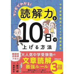 マンガでわかる！ 読解力を１０日で上げる方法－中学受験国語カリスマ講師直伝 [単行本]