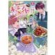 期間限定、第四騎士団のキッチンメイド～結婚したくないので就職しました～＠COMIC 第1巻(コロナ・コミックス) [コミック]